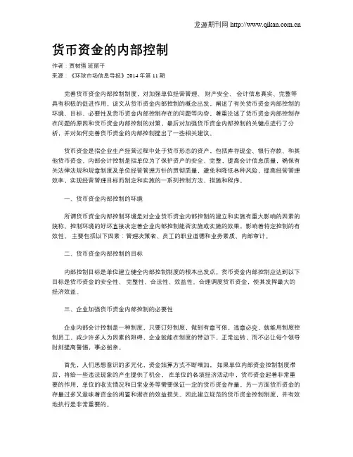 货币资金的内部控制