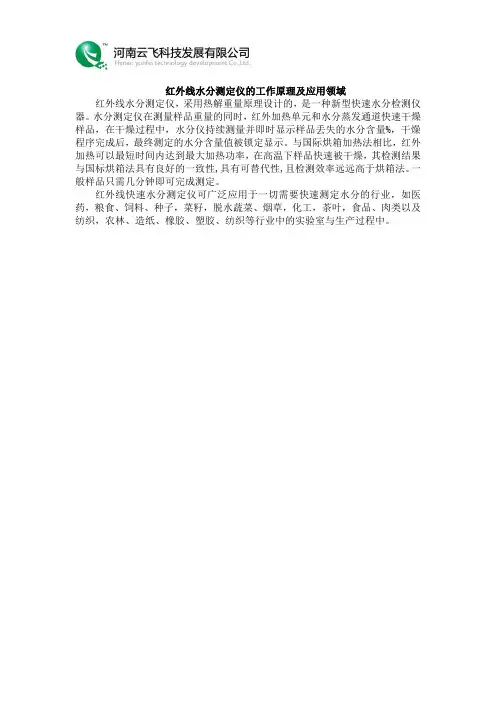 红外线水分测定仪的工作原理及应用领域