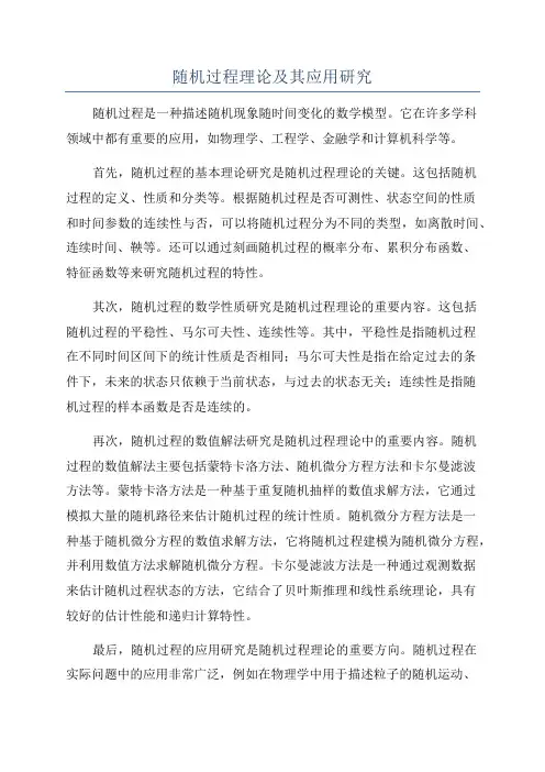 随机过程理论及其应用研究