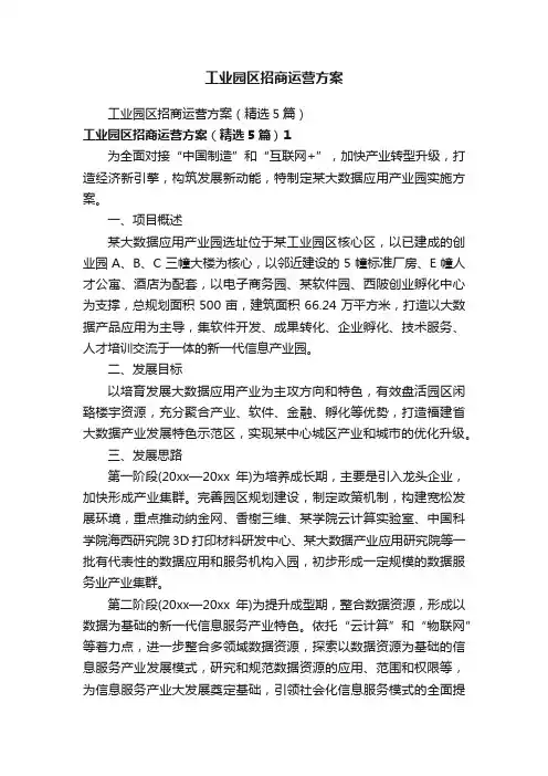工业园区招商运营方案