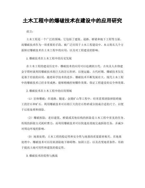土木工程中的爆破技术在建设中的应用研究