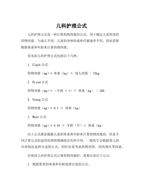 儿科护理公式