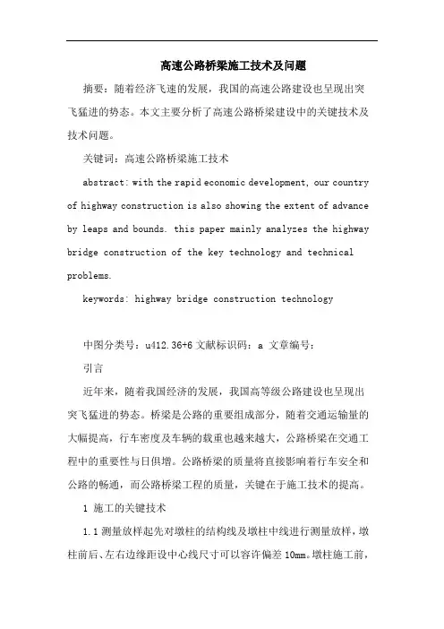 高速公路桥梁施工技术及问题论文