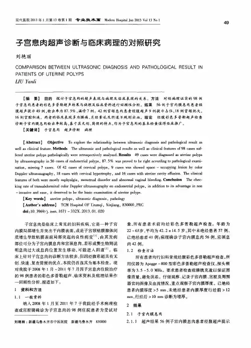 子宫息肉超声诊断与临床病理的对照研究