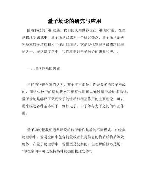 量子场论的研究与应用