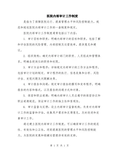 医院内部审计工作制度
