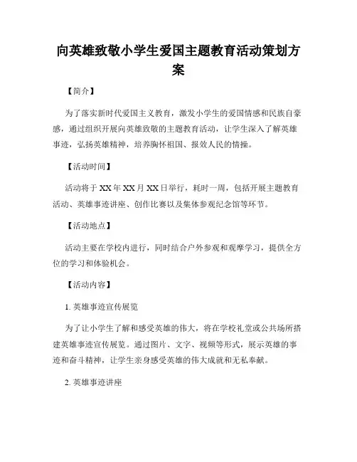 向英雄致敬小学生爱国主题教育活动策划方案