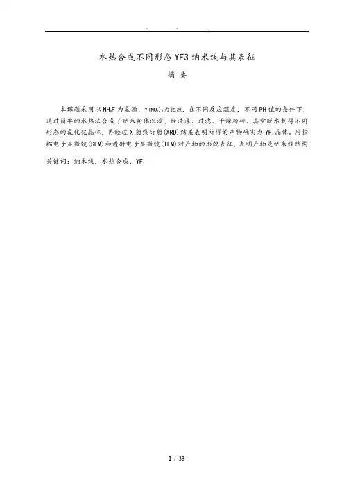 YF3纳米材料合成水热合成不同形态YF3纳米线和表征毕业论文