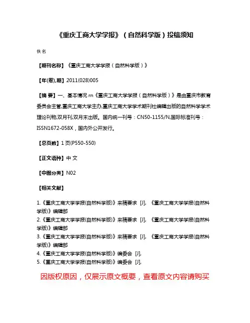 《重庆工商大学学报》（自然科学版）投稿须知