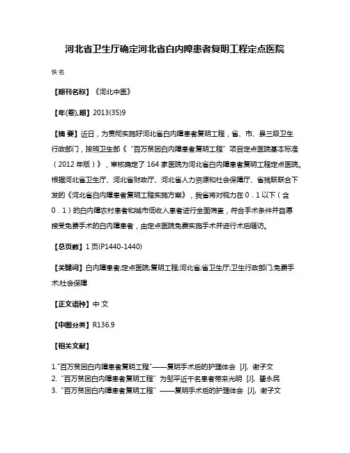 河北省卫生厅确定河北省白内障患者复明工程定点医院