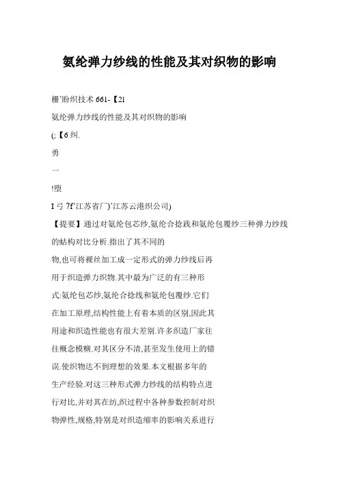氨纶弹力纱线的性能及其对织物的影响