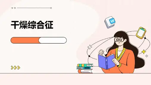 干燥综合征PPT