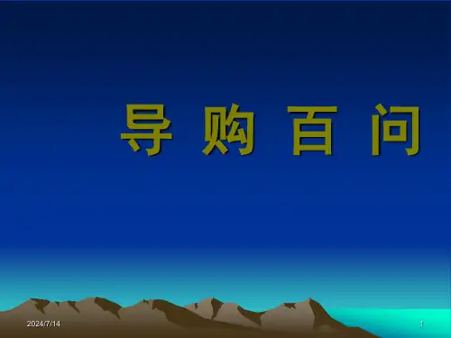 《导购员培训》PPT课件