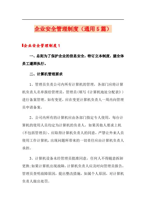 企业安全管理制度(通用5篇)