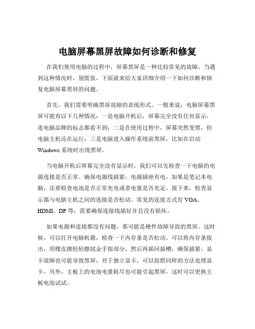 电脑屏幕黑屏故障如何诊断和修复