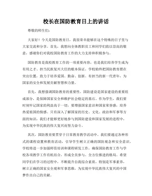 校长在国防教育日上的讲话