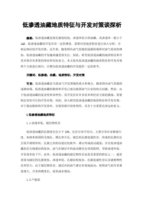 低渗透油藏地质特征与开发对策谈探析