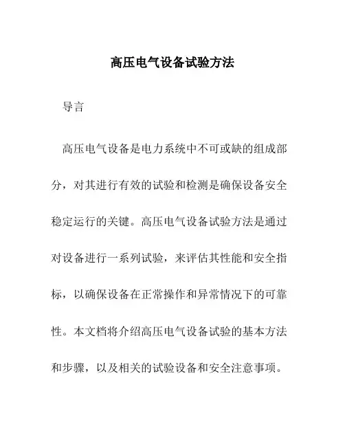 高压电气设备试验方法