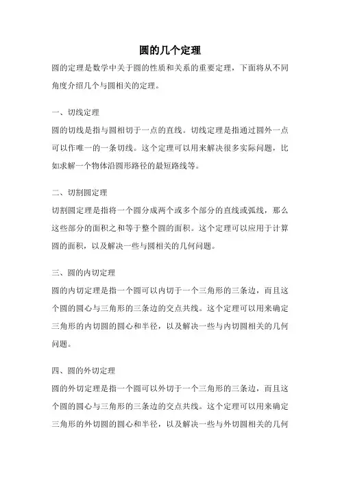 圆的几个定理