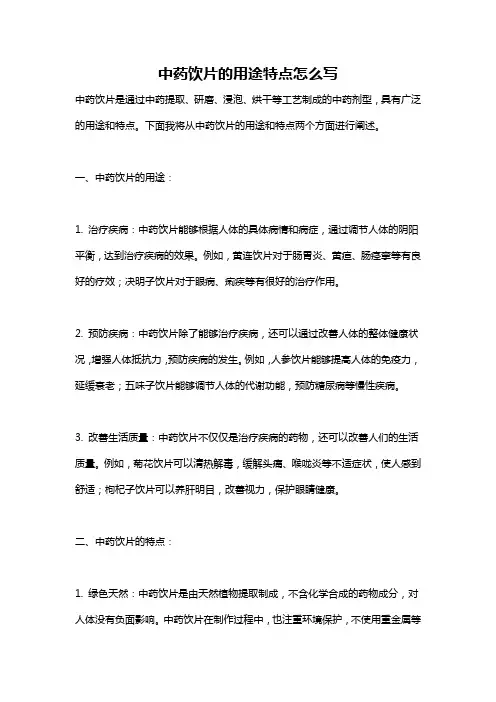 中药饮片的用途特点怎么写