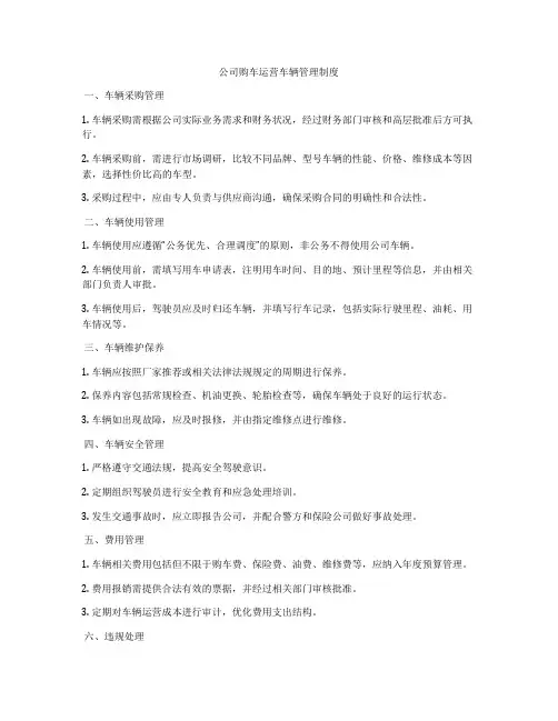 公司购车运营车辆管理制度