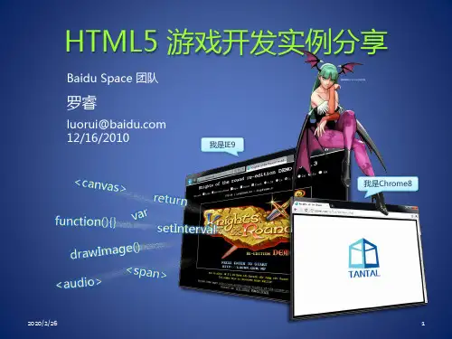 HTML5游戏开发实例分享-百度PPT学习课件