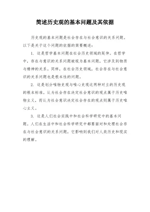 简述历史观的基本问题及其依据