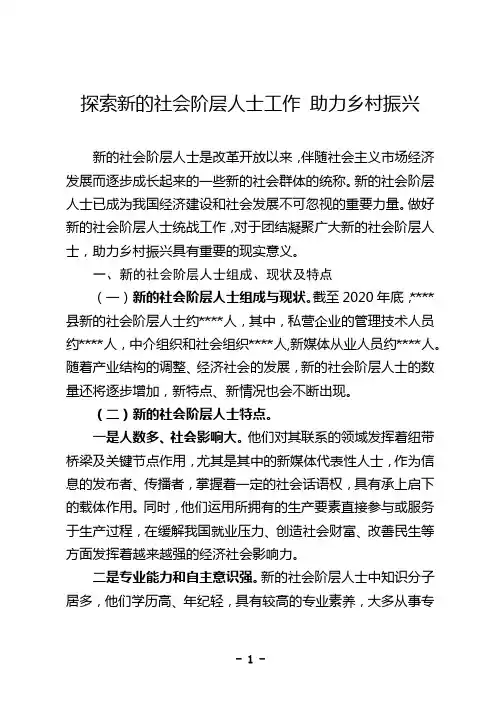 新的社会阶层人士统战工作的探索与思考