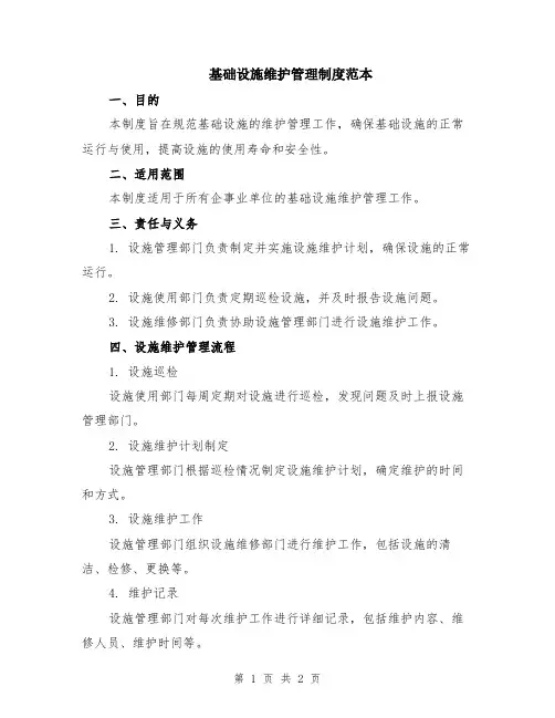 基础设施维护管理制度范本