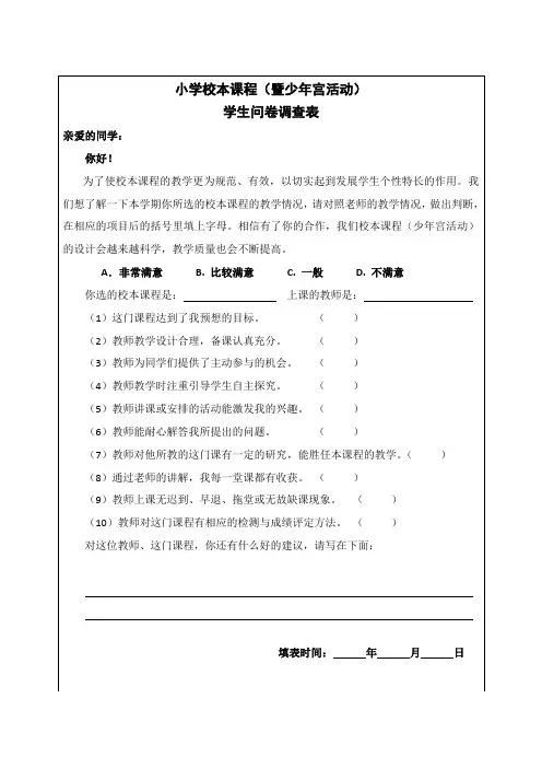 小学校本课程调查问卷表