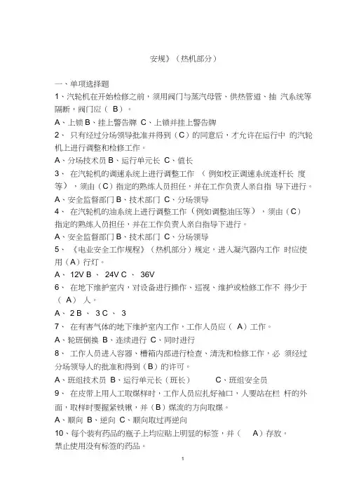 《安规》考试题库(热机部分)