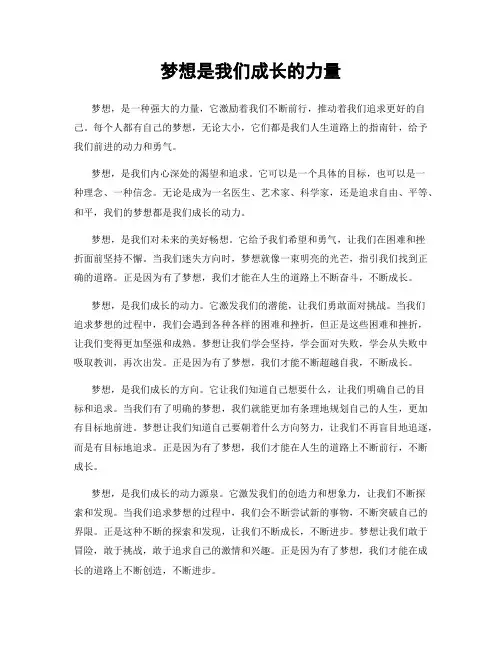 梦想是我们成长的力量