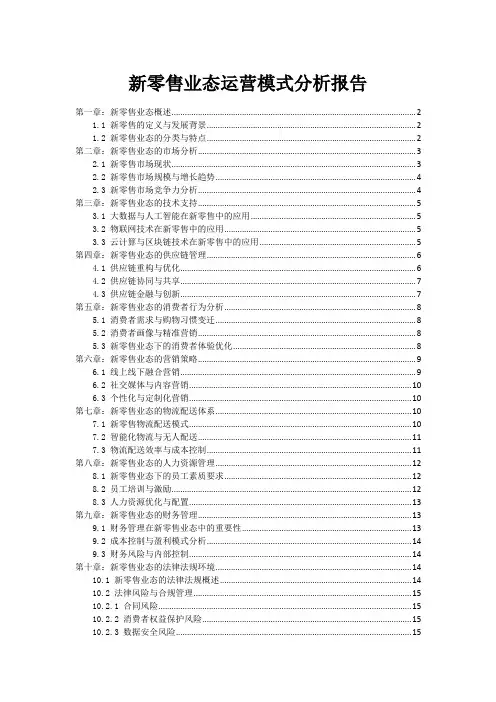 新零售业态运营模式分析报告