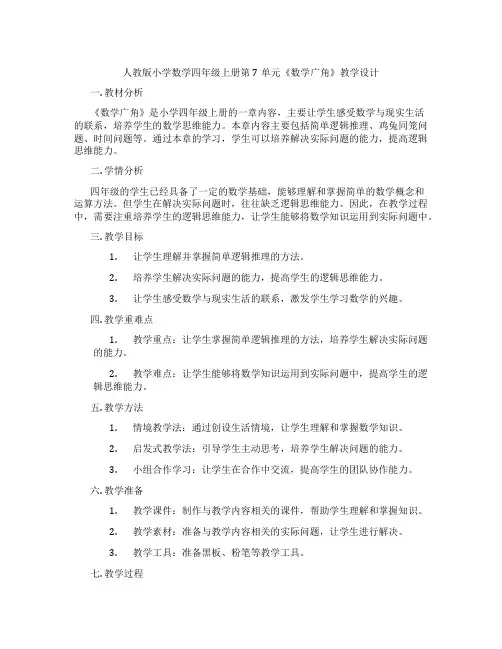 人教版小学数学四年级上册第7单元《数学广角》教学设计