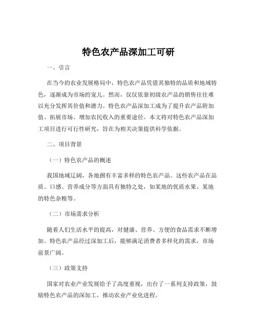 特色农产品深加工可研