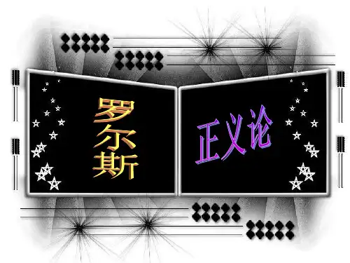 (免费)罗尔斯 正义论