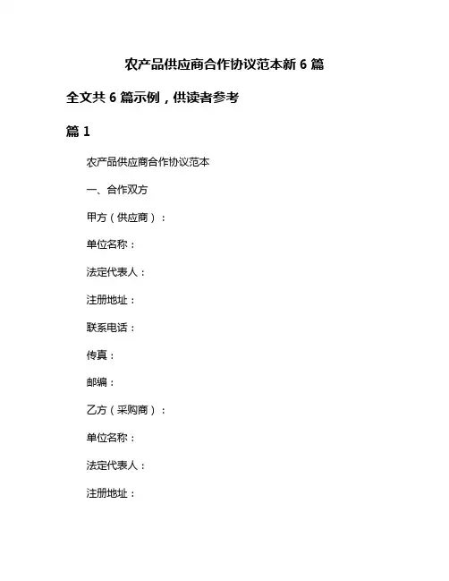 农产品供应商合作协议范本新6篇