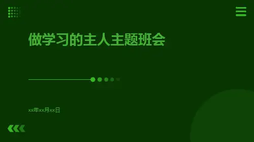 做学习的主人主题班会PPT