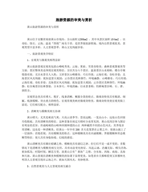 旅游资源的审美与赏析
