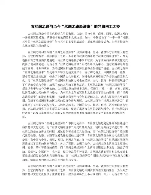 古丝绸之路与当今“丝绸之路经济带”的异曲同工之妙
