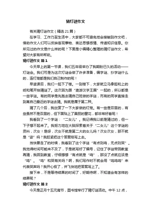 有关猜灯谜作文（精选21篇）
