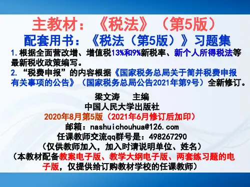 税法(第5版)教学课件第2章