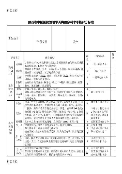 最新胸腔穿刺术培训评分标准