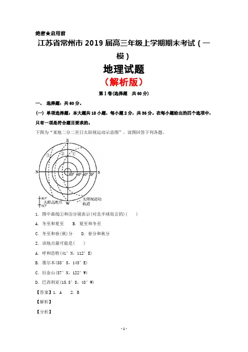 2019届江苏省常州市高三上学期期末考试(一模)地理试题(解析版)