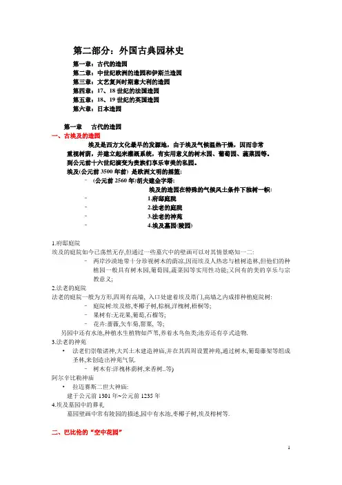 造园史课堂笔记(国外篇)