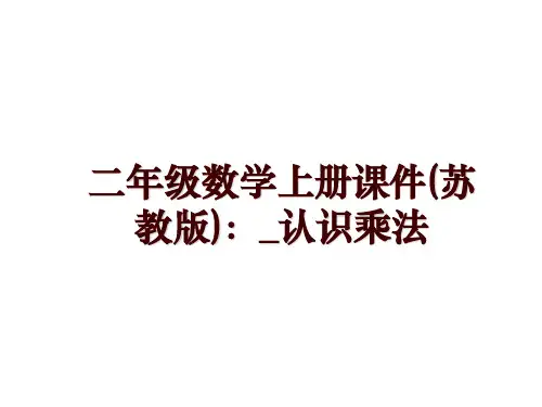 二年级数学上册课件(苏教版)：_认识乘法