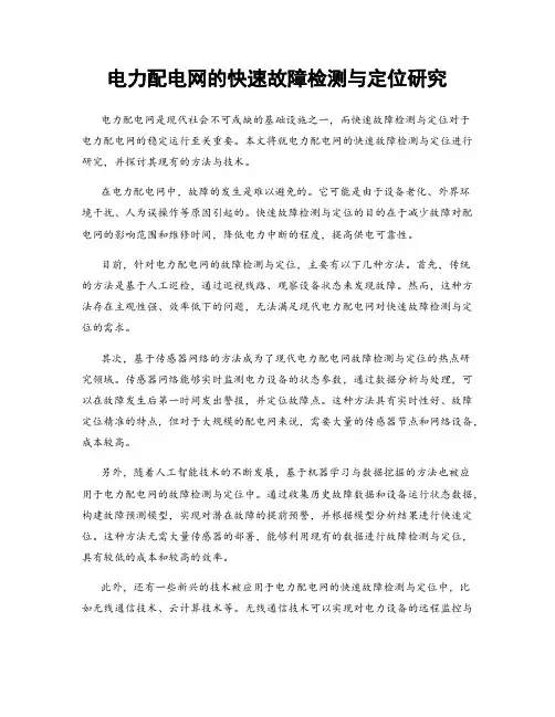 电力配电网的快速故障检测与定位研究