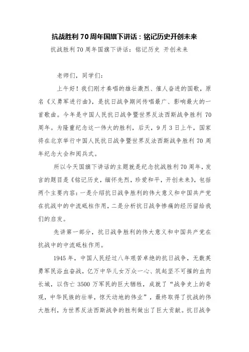 抗战胜利70周年国旗下讲话：铭记历史开创未来【精品范文】