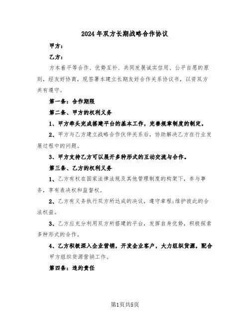 2024年双方长期战略合作协议（二篇）