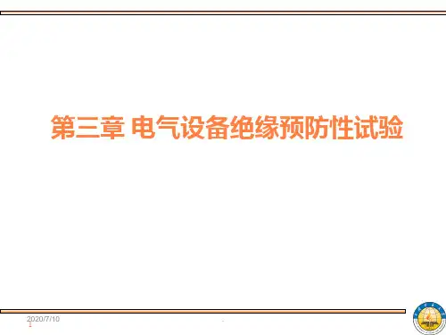 电气设备绝缘预防性试验ppt课件